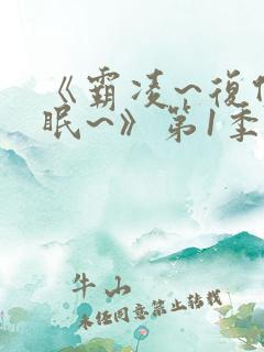 《霸凌~复仇催眠~》第1季动漫在线观看