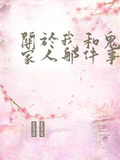 关于我和鬼变成家人那件事豆瓣