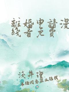 离婚申请漫画在线看免费