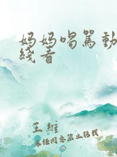 妈妈喝骂动漫在线看