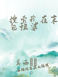 搜索我在末世当包租婆