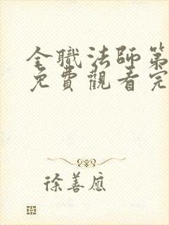 全职法师第5季免费观看完整版