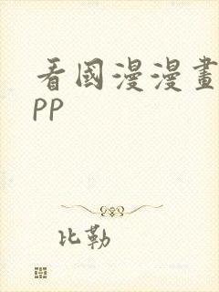 看国漫漫画的app