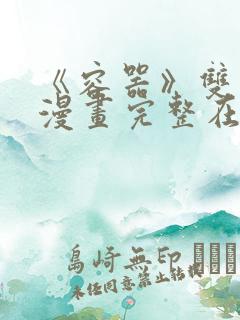 《容器》双男主漫画完整在线观看