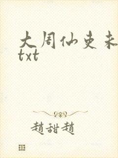 大周仙吏未删减txt