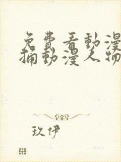 免费看动漫人物捅动漫人物桶动漫人物