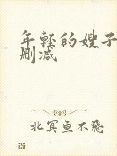 年轻的嫂子4无删减