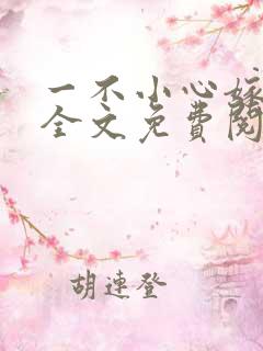 一不小心嫁总裁全文免费阅读