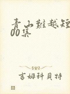 青山难越短剧100集
