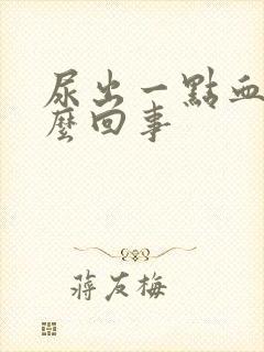 尿出一点血是怎么回事