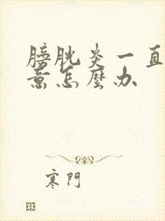 膀胱炎一直有尿意怎么办