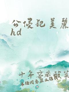 公侵犯美丽人妻hd