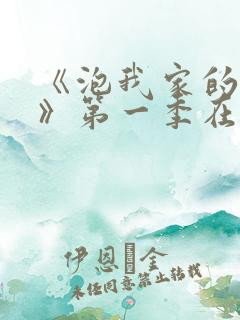 《泡我家的辣妹》第一季在线观看