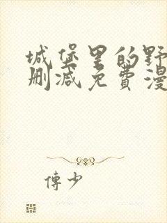 城堡里的野兽未删减免费漫画阅读看漫画全集