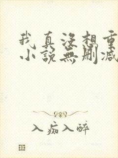 我真没想重生啊小说无删减版