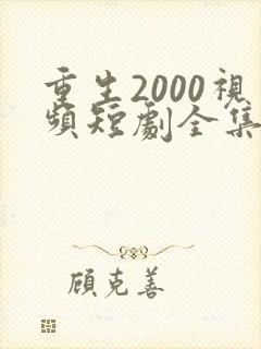 重生2000视频短剧全集