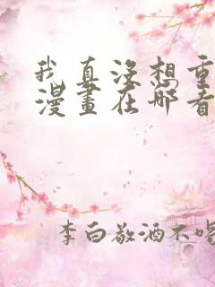 我真没想重生啊漫画在哪看