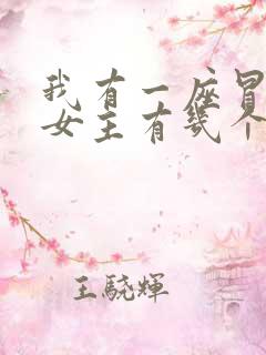 我有一座冒险屋女主有几个