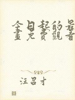 今日起的最爱漫画免费观看下拉式