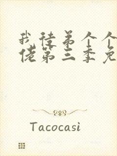 我徒弟个个是大佬第三季免费播放漫画