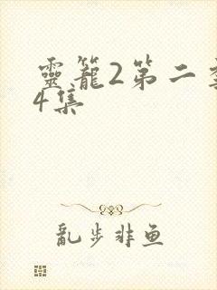 灵笼2第二季第4集