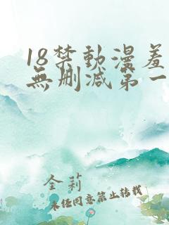 18禁动漫羞羞无删减第一集