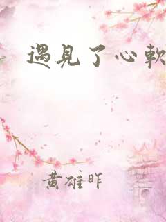 遇见了心软的神