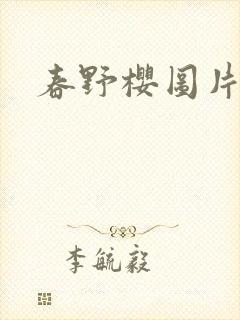 春野樱图片