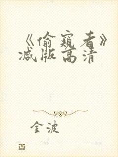 《偷窥者》未删减版高清