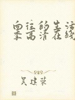 向往的生活第二季高清在线