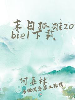 末日孤雄zombie1下载