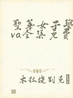 圣华女子学院ova全集免费观看