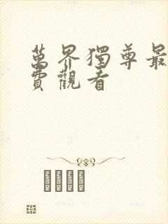 万界独尊最新免费观看