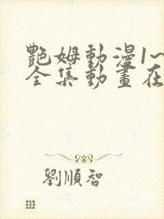 艳姆动漫1~6全集动画在