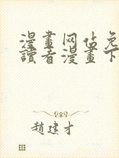 漫画网站免费阅读看漫画下拉式