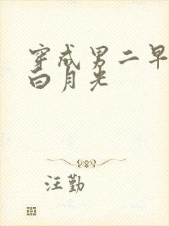 穿成男二早死的白月光