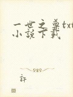 一世之尊txt小说下载