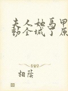 夫人她马甲又轰动全城了原著改编