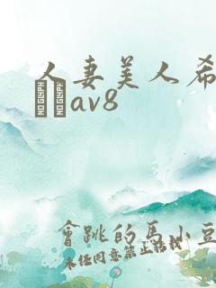 人妻美人希岛あいりav8