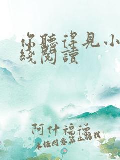 你听得见小说在线阅读