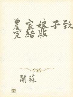 农家娘子致富记完结版