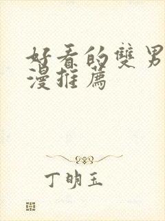 好看的双男主国漫推荐