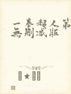 一拳超人第一季无删减版
