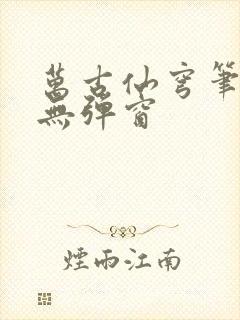 万古仙穹笔趣阁无弹窗