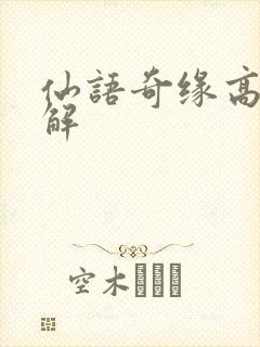 仙语奇缘高爆破解