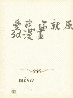 爱我你就原谅我3d漫画