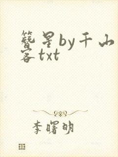 簪星by千山茶客txt