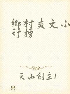 乡村爽文小说排行榜