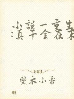 小说一重生囤货:真千金在末世爽翻天