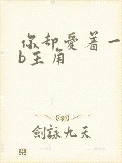 你却爱着一个sb主角